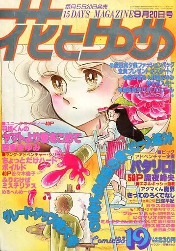 Copertina di Hana to Yume 1983 19