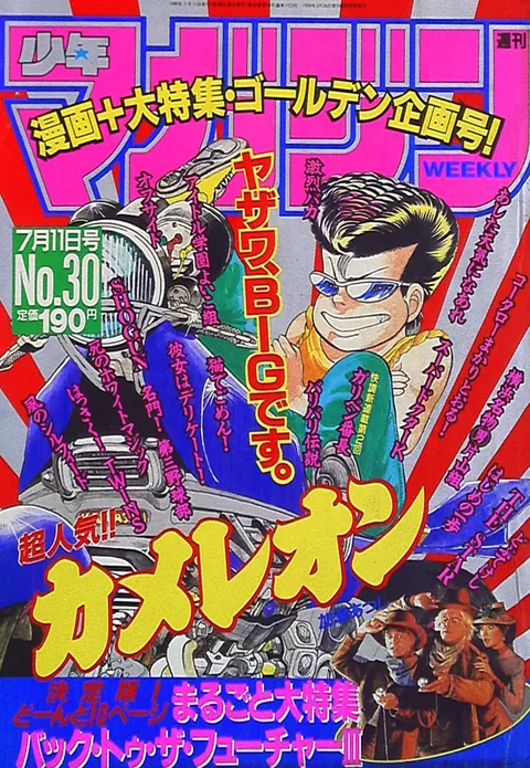 Cover of Weekly Shōnen Magazine 1990 30