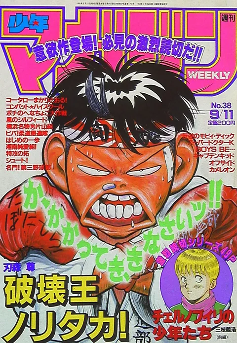 Cover of Weekly Shōnen Magazine 1991 38