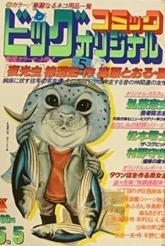 Couverture de Big Comic Original 1978 9