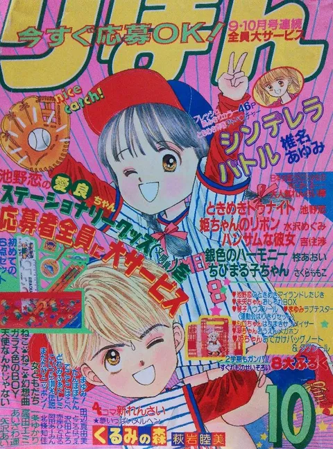 Couverture de Ribon 1991 10