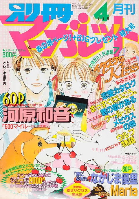 Copertina di Bessatsu Margaret 1996 4