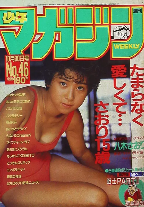 Cover of Weekly Shōnen Magazine 1985 46