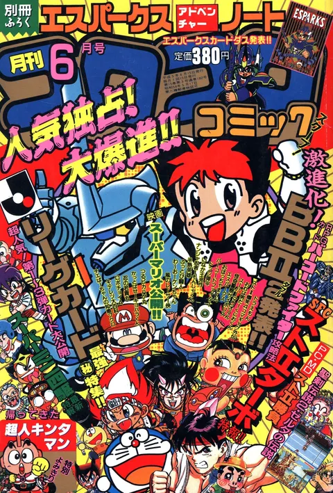 Couverture de CoroCoro Comic 1993 6