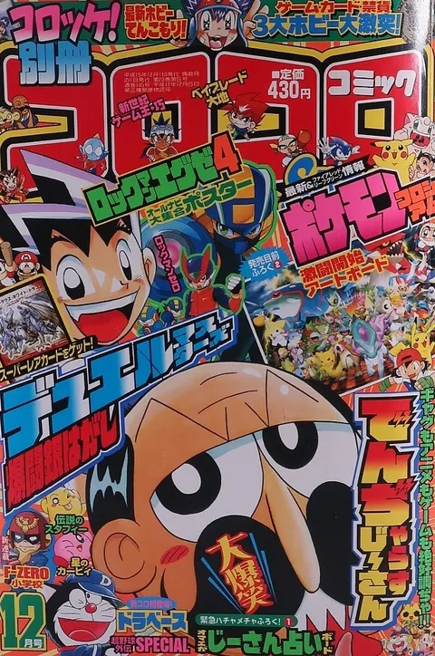 Couverture de Bessatsu CoroCoro Comic 2003 12