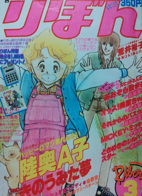 Copertina di Ribon 1980 3