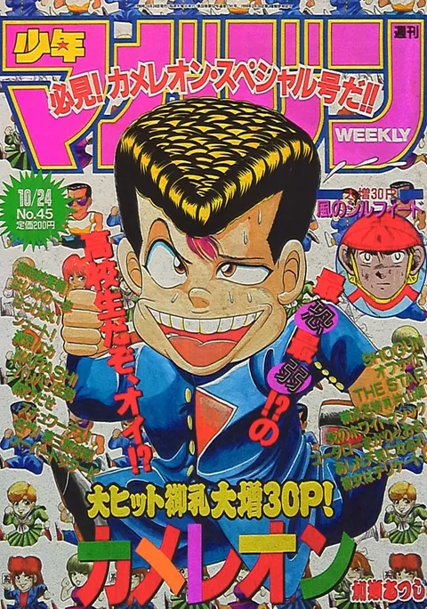 Cover of Weekly Shōnen Magazine 1990 45