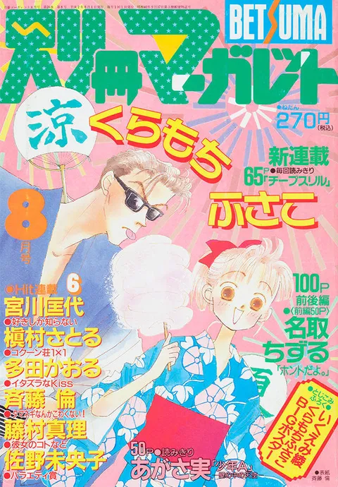Copertina di Bessatsu Margaret 1990 8