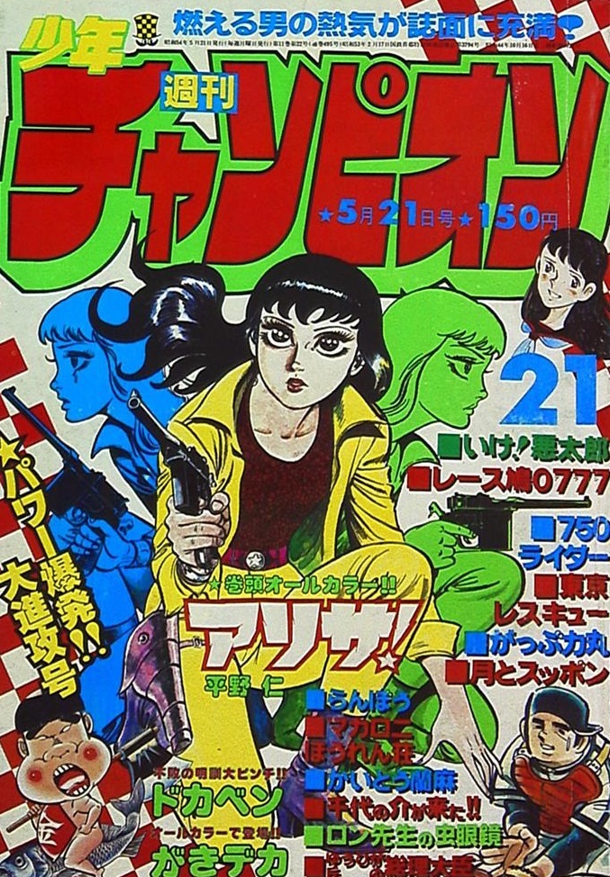 Cover von Weekly Shōnen Champion 1979 21