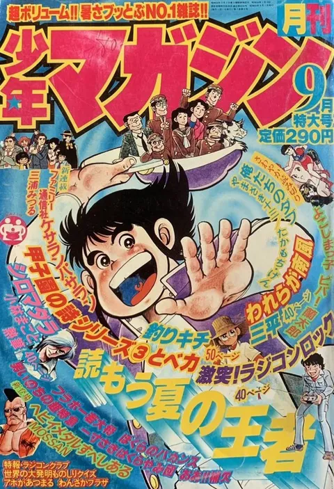 Cover of Monthly Shōnen Magazine 1980 9