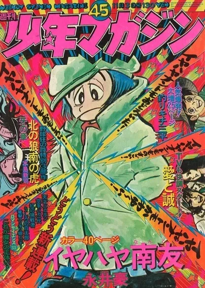Copertina di Weekly Shōnen Magazine 1974 45