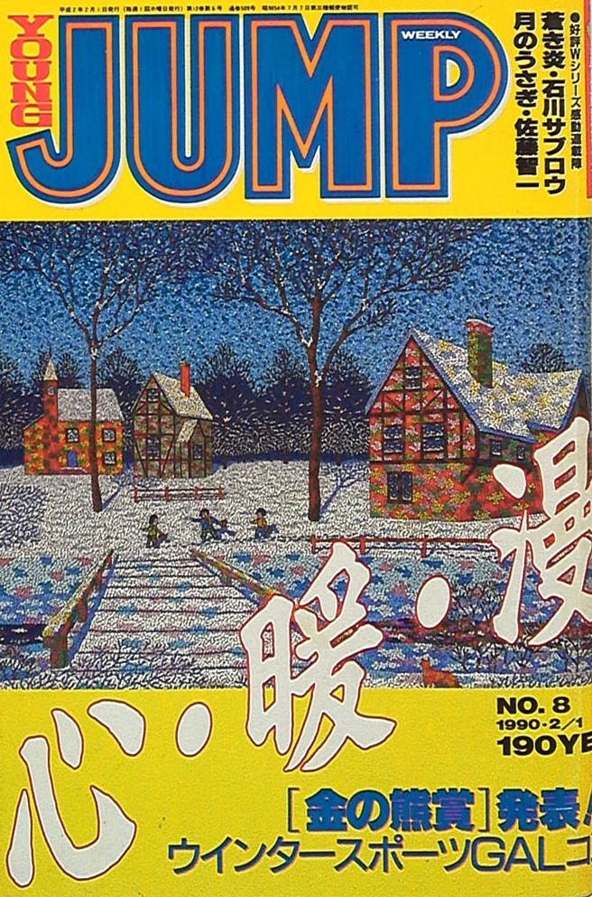 Cover of Weekly Young Jump 1990 8