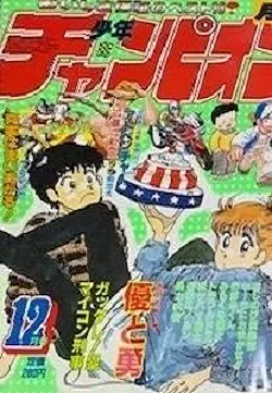 Copertina di Monthly Shōnen Champion 1984 12