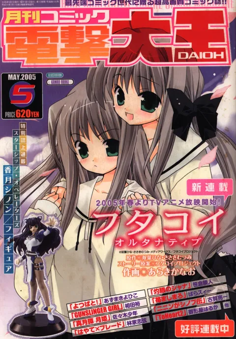 Copertina di Dengeki Daioh 2005 5