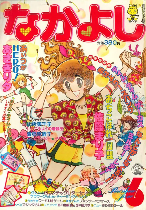 Portada de Nakayoshi 1981 6
