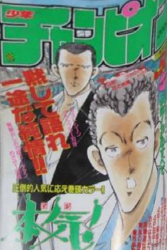 Cover von Weekly Shōnen Champion 1991 50