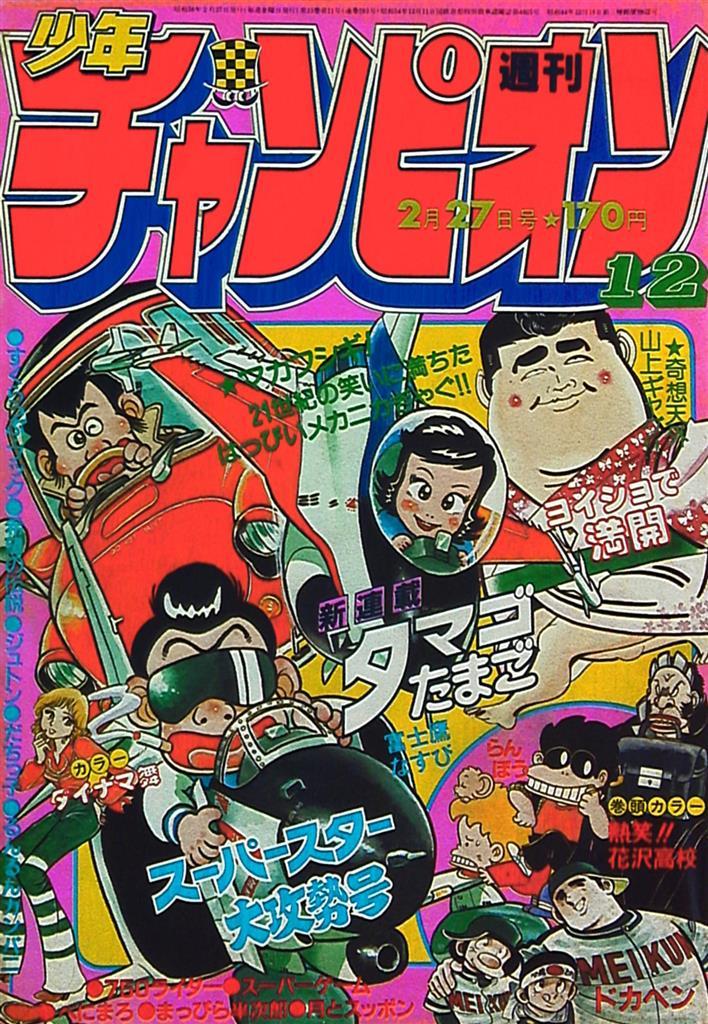 Couverture de Weekly Shōnen Champion 1981 12