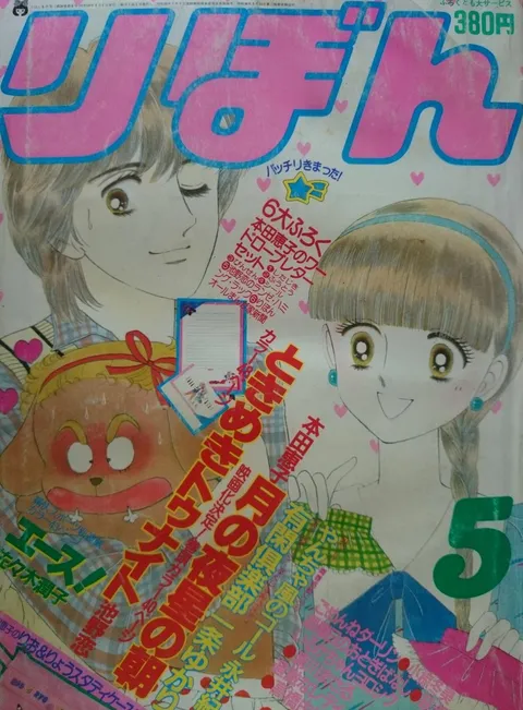 Copertina di Ribon 1984 5