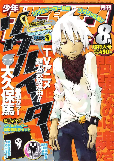Copertina di Monthly Shōnen Gangan 2008 8