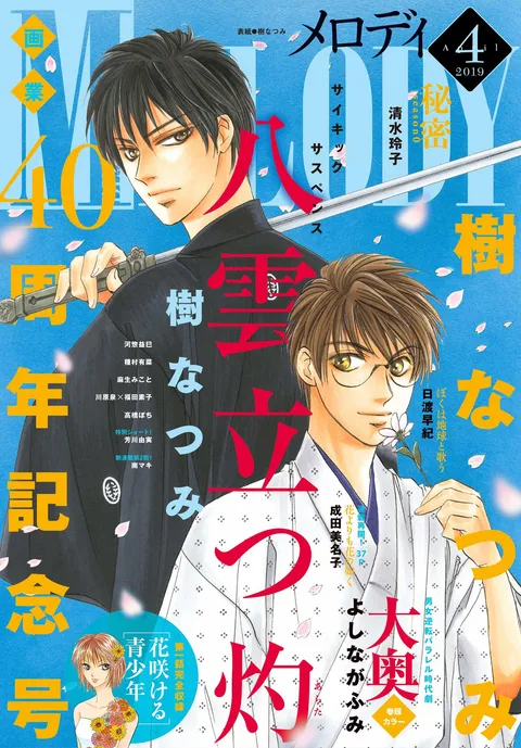 Cover of Melody 2019 4