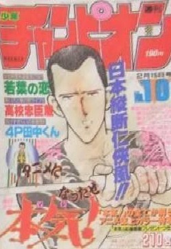 Copertina di Weekly Shōnen Champion 1990 10