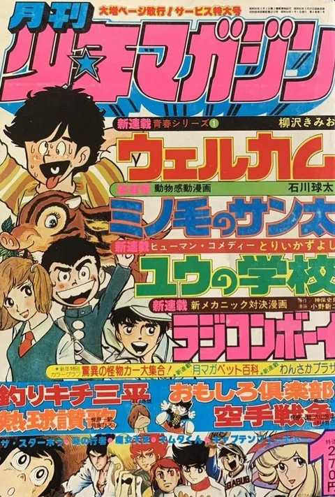 Cover of Monthly Shōnen Magazine 1979 1