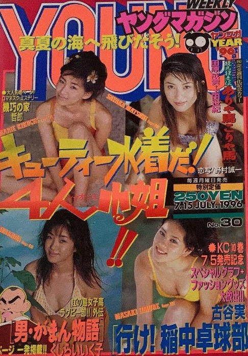 Cover of Weekly Young Magazine 1996 30