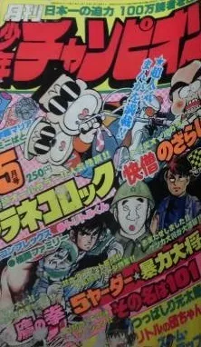 Cover of Monthly Shōnen Champion 1978 5