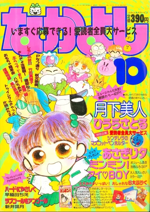 Cover von Nakayoshi 1989 10