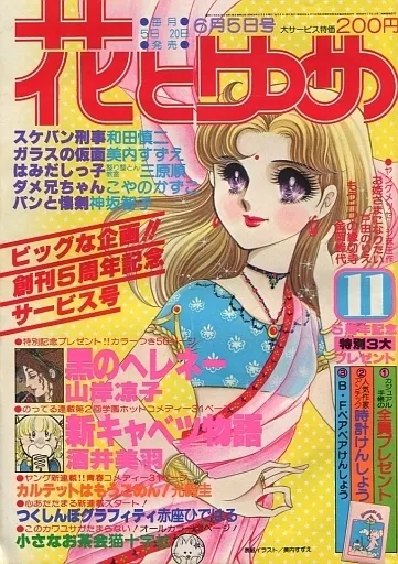 Cover of Hana to Yume 1979 11