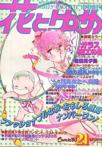 Copertina di Hana to Yume 1983 21
