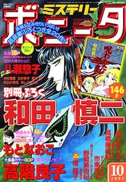 Cover of Mystery Bonita 2005 10