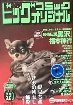 Cover of Big Comic Original 2003 10