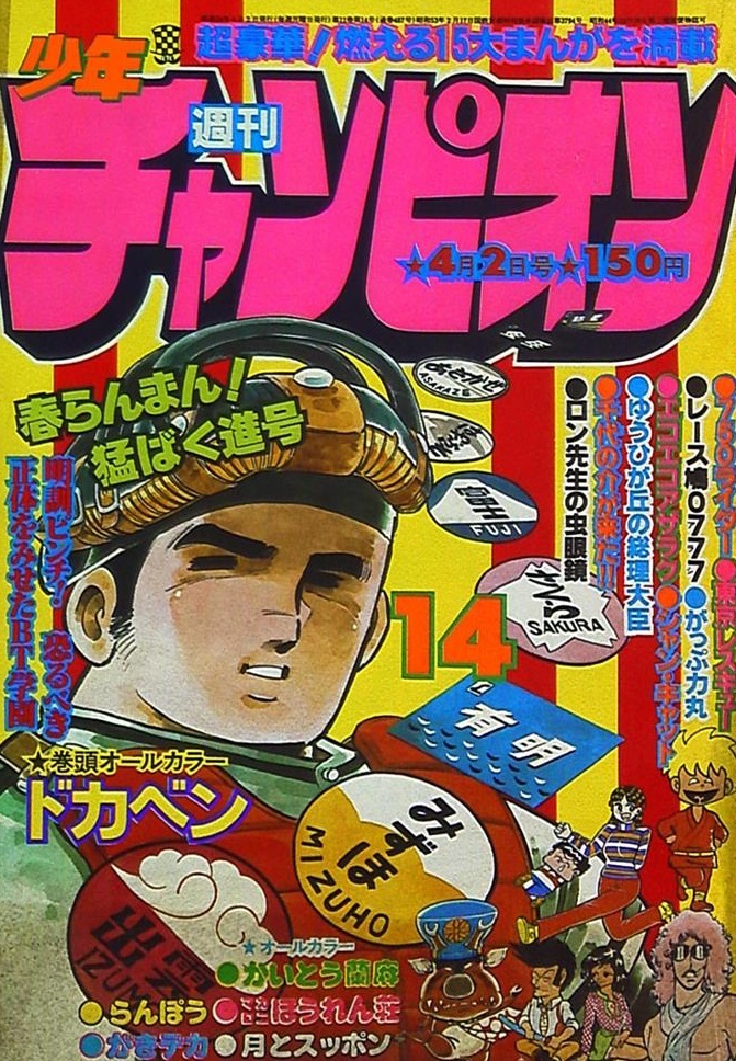 Cover von Weekly Shōnen Champion 1979 14