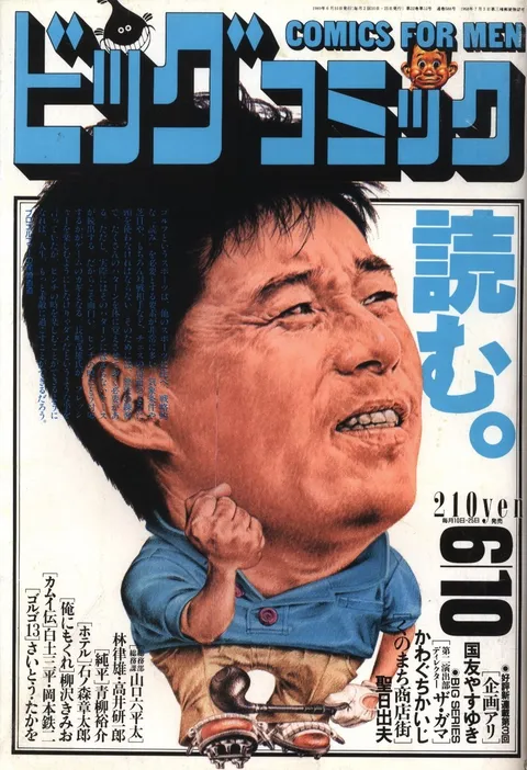 Cover of Big Comic 1989 11
