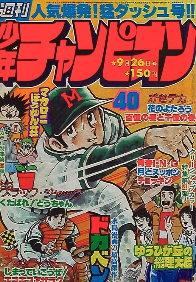 Cover von Weekly Shōnen Champion 1977 40