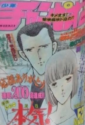 Copertina di Weekly Shōnen Champion 1990 52