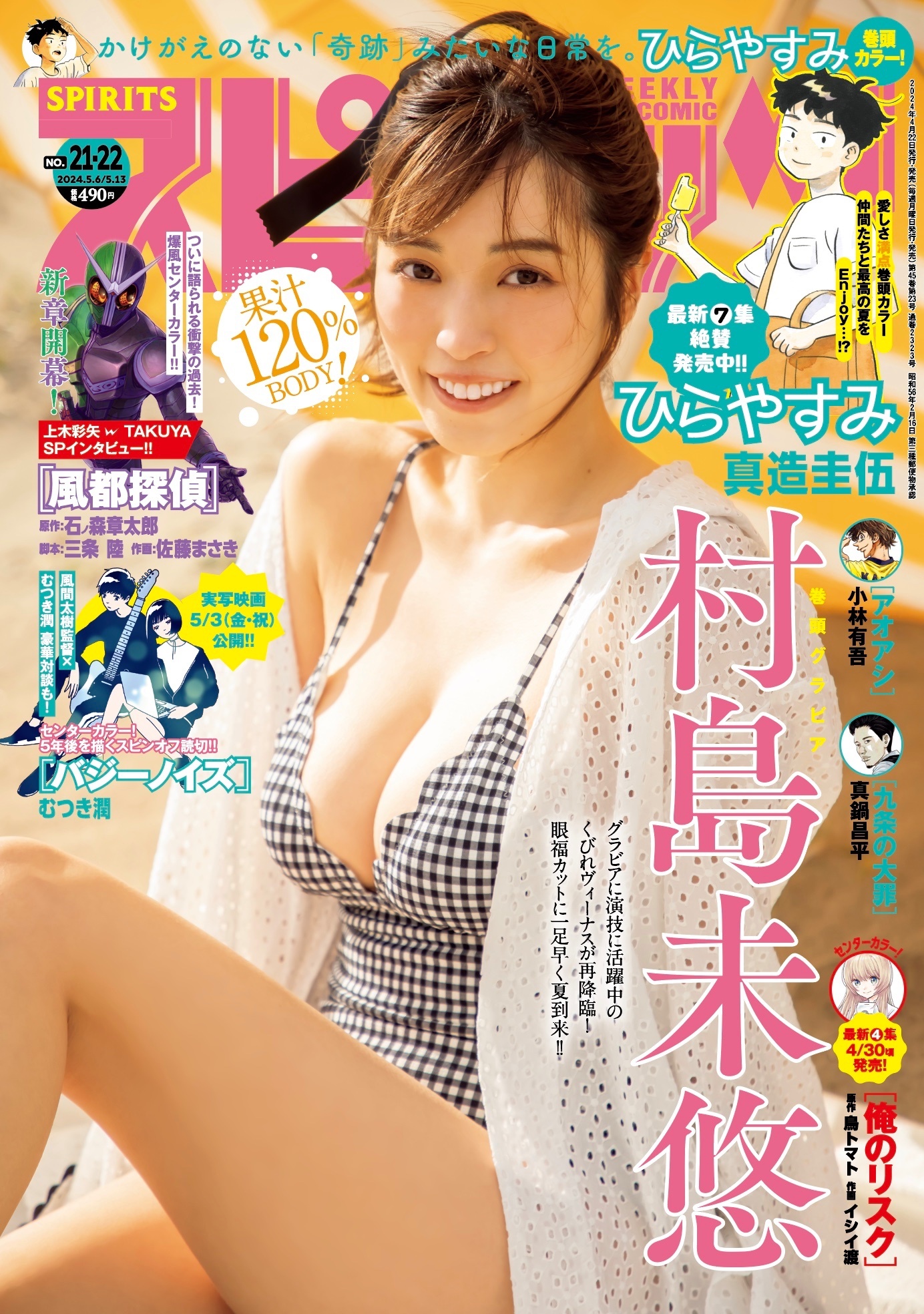 Copertina di Big Comic Spirits 2024 21-22