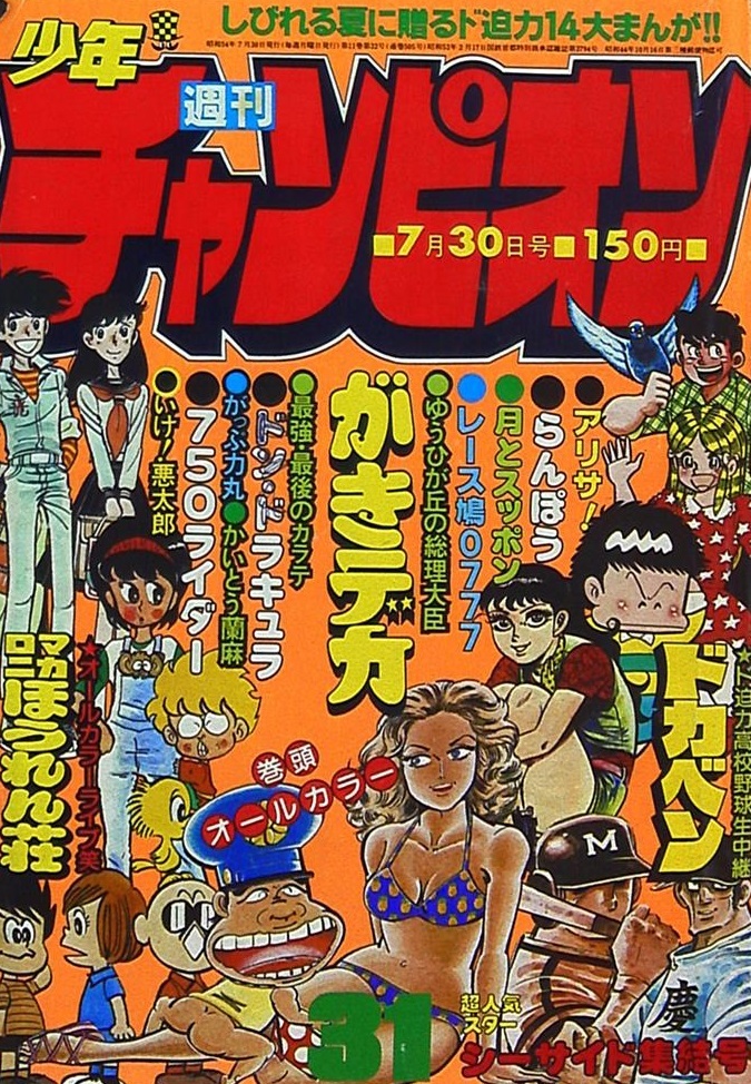 Cover von Weekly Shōnen Champion 1979 31