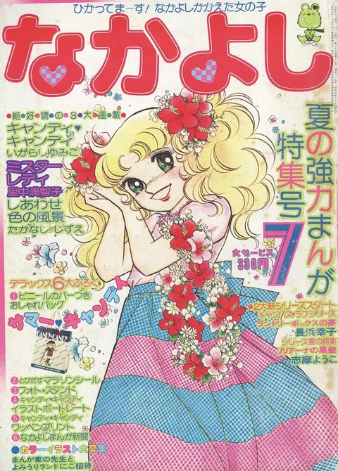 Couverture de Nakayoshi 1977 7