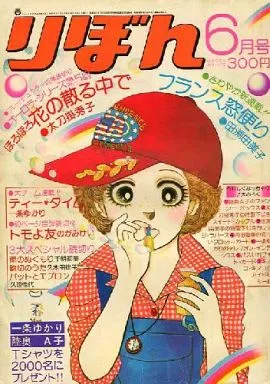 Couverture de Ribon 1976 6