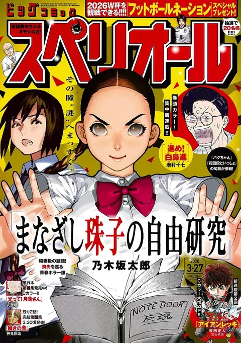 Copertina di Big Comic Superior 2026 7