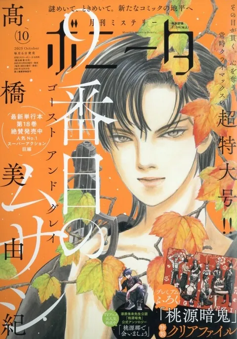 Cover of Mystery Bonita 2025 10