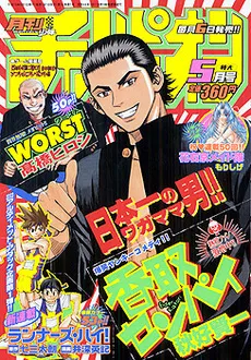 Cover of Monthly Shōnen Champion 2003 5