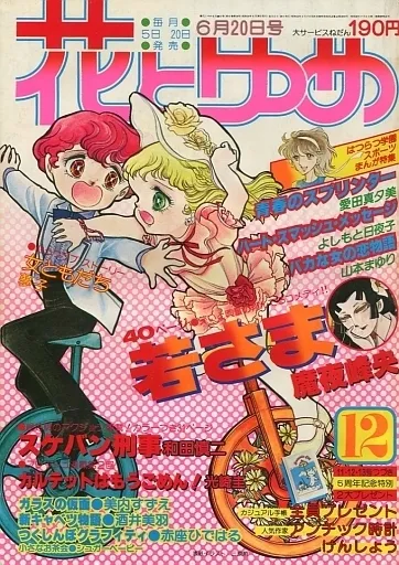 Cover of Hana to Yume 1979 12