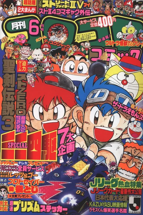 Portada de CoroCoro Comic 1995 6