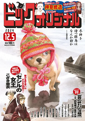 Cover of Big Comic Original 2024 23