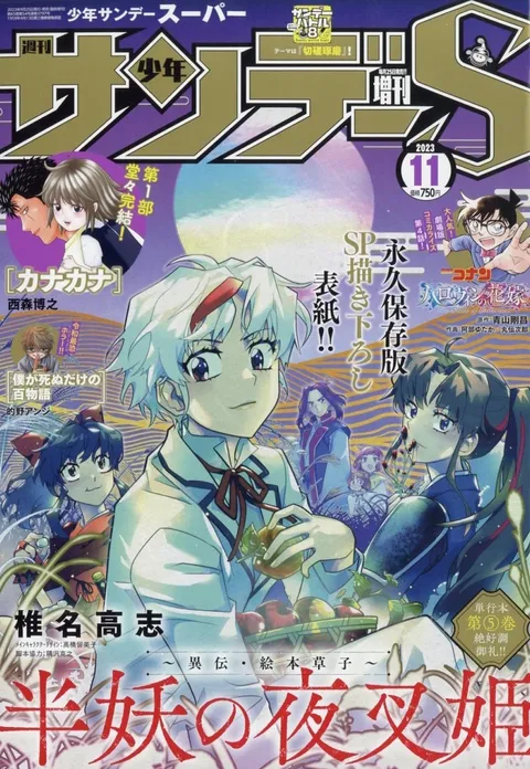 Couverture de Shōnen Sunday S 2023 11