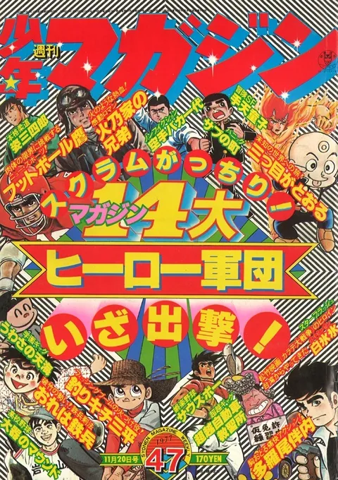 Copertina di Weekly Shōnen Magazine 1977 47
