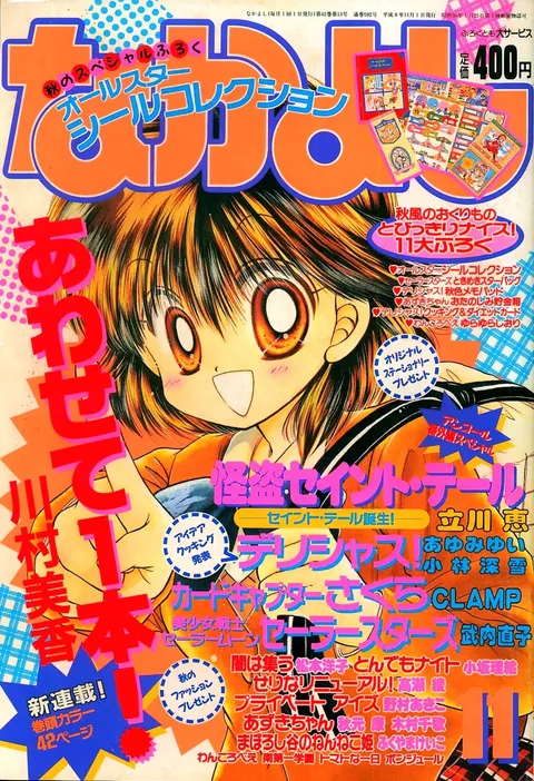 Cover of Nakayoshi 1996 11